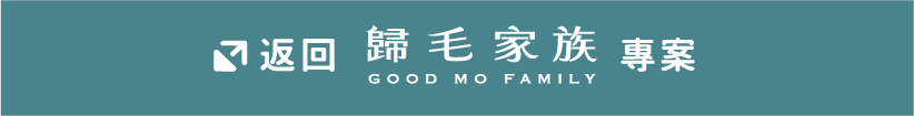 返回 歸毛家族 專案
